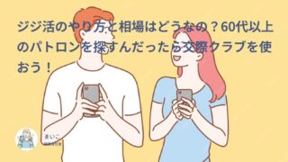 ジジ活のやり方と相場はどうなの？60代以上のパトロンを探すんだったら交際クラブを使おう！