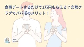 食事デートするだけで1万円もらえる？交際クラブでパパ活のメリット！