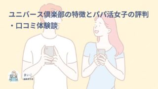 ユニバース倶楽部の特徴とパパ活女子の評判・口コミ・体験談