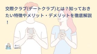 交際クラブ(デートクラブ)とは？知っておきたい特徴やメリット・デメリットを徹底解説！