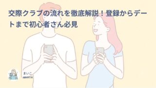 交際クラブの流れを徹底解説！登録からデートまで初心者さん必見