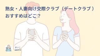 熟女・人妻向け交際クラブ(デートクラブ )はどこ?