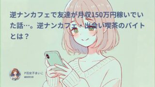 逆ナンカフェで友達が月収150万円稼いでいた話…。逆ナンカフェ・出会い喫茶のバイトとは？