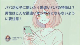 パパ活女子に聞いた！勘違いパパの特徴は？男性はこんな勘違いオジサンにならないように要注意！