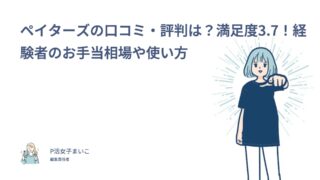 ペイターズの口コミ・評判は？満足度3.7！経験者のお手当相場やパパ活での使い方