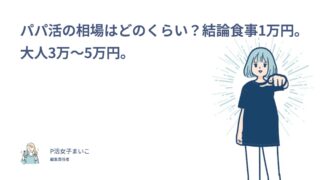 パパ活の相場はどのくらい？結論食事1万円。大人3万〜5万円。