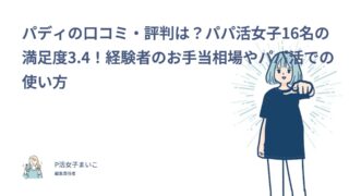 パディの口コミ・評判は？パパ活女子16名の満足度3.4！経験者のお手当相場やパパ活での使い方