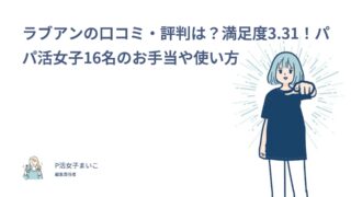 ラブアンの口コミ・評判は？満足度3.31！パパ活女子16名のお手当や使い方