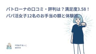 パトローナの口コミ・評判は？満足度3.58！パパ活女子12名のお手当の額と体験談