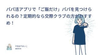 パパ活アプリで「ご飯だけ」パパを見つけられるの？定期的なら交際クラブの方がおすすめ！