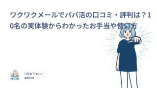 ワクワクメールでパパ活の口コミ・評判は？10名の実体験からわかったお手当や使い方