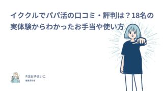 イククルでパパ活の口コミ・評判は？18名の実体験からわかったお手当や使い方