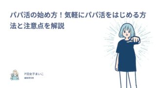 パパ活の始め方！気軽にパパ活をはじめる方法と注意点を解説