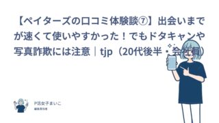 【ペイターズの口コミ体験談⑦】出会いまでが速くて使いやすかった！でもドタキャンや写真詐欺には注意｜tjp（20代後半・会社員）