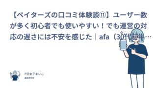 【ペイターズの口コミ体験談⑪】ユーザー数が多く初心者でも使いやすい！でも運営の対応の遅さには不安を感じた｜afa（30代前半・会社員）