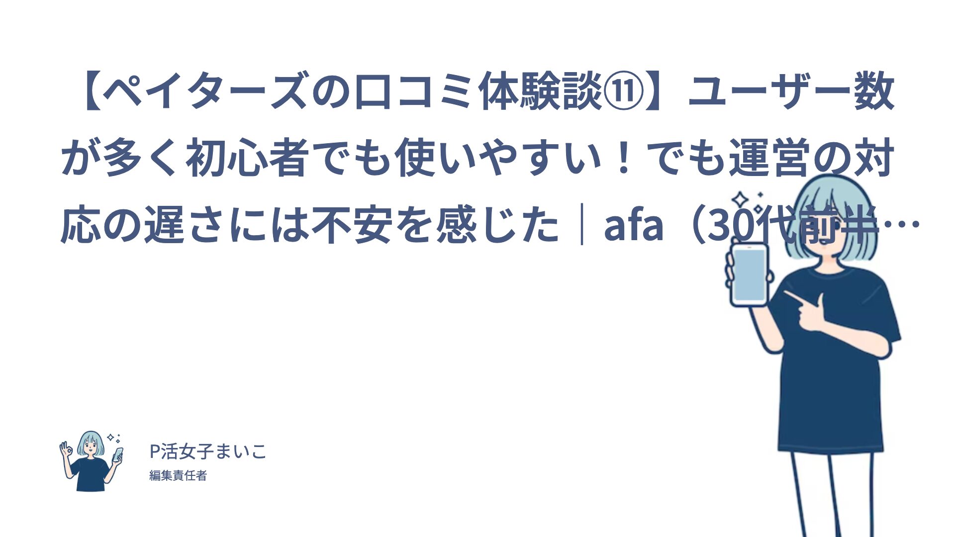 【ペイターズの口コミ体験談⑪】ユーザー数が多く初心者でも使いやすい！でも運営の対応の遅さには不安を感じた｜afa（30代前半・会社員）