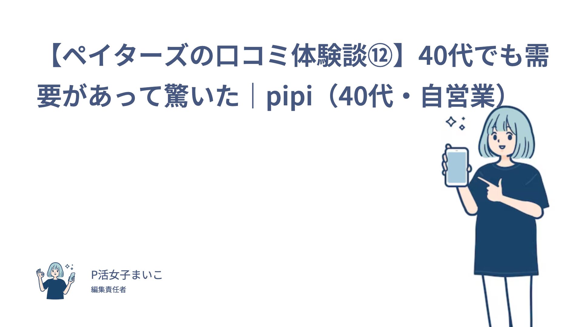 【ペイターズの口コミ体験談⑫】40代でも需要があって驚いた｜pipi（40代・自営業）
