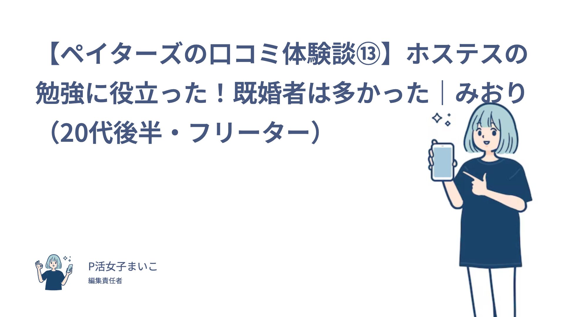 【ペイターズの口コミ体験談⑬】ホステスの勉強に役立った！既婚者は多かった｜みおり（20代後半・フリーター）