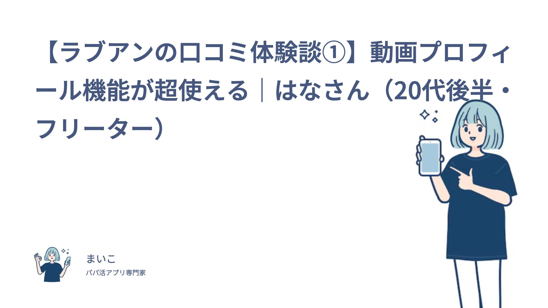 【ラブアンの口コミ体験談①】動画プロフィール機能が超使える｜はなさん（20代後半・フリーター）