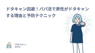 ドタキャン回避！パパ活で男性がドタキャンする理由と予防テクニック