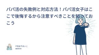パパ活の失敗例と対応方法！パパ活女子はここで後悔するから注意すべきことを知っておこう