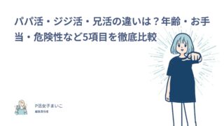 パパ活・ジジ活・兄活の違いは？年齢・お手当・危険性など5項目を徹底比較