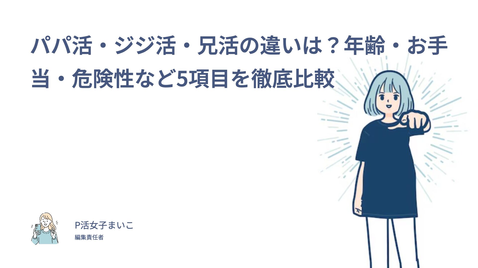 パパ活・ジジ活・兄活の違いは？年齢・お手当・危険性など5項目を徹底比較