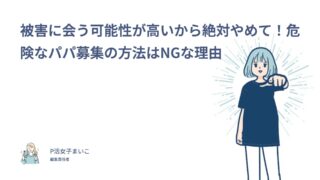 被害に会う可能性が高いから絶対やめて！危険なパパ募集の方法はNGな理由