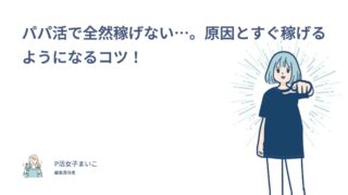 パパ活で全然稼げない…。原因とすぐ稼げるようになるコツ！