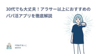 30代でも大丈夫！アラサー以上におすすめのパパ活アプリを徹底解説