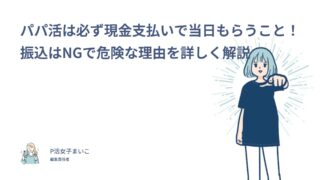 パパ活は必ず現金支払いで当日もらうこと！振込はNGで危険な理由を詳しく解説