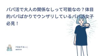 パパ活で大人の関係なしって可能なの？体目的パパばかりでウンザリしているパパ活女子必見！