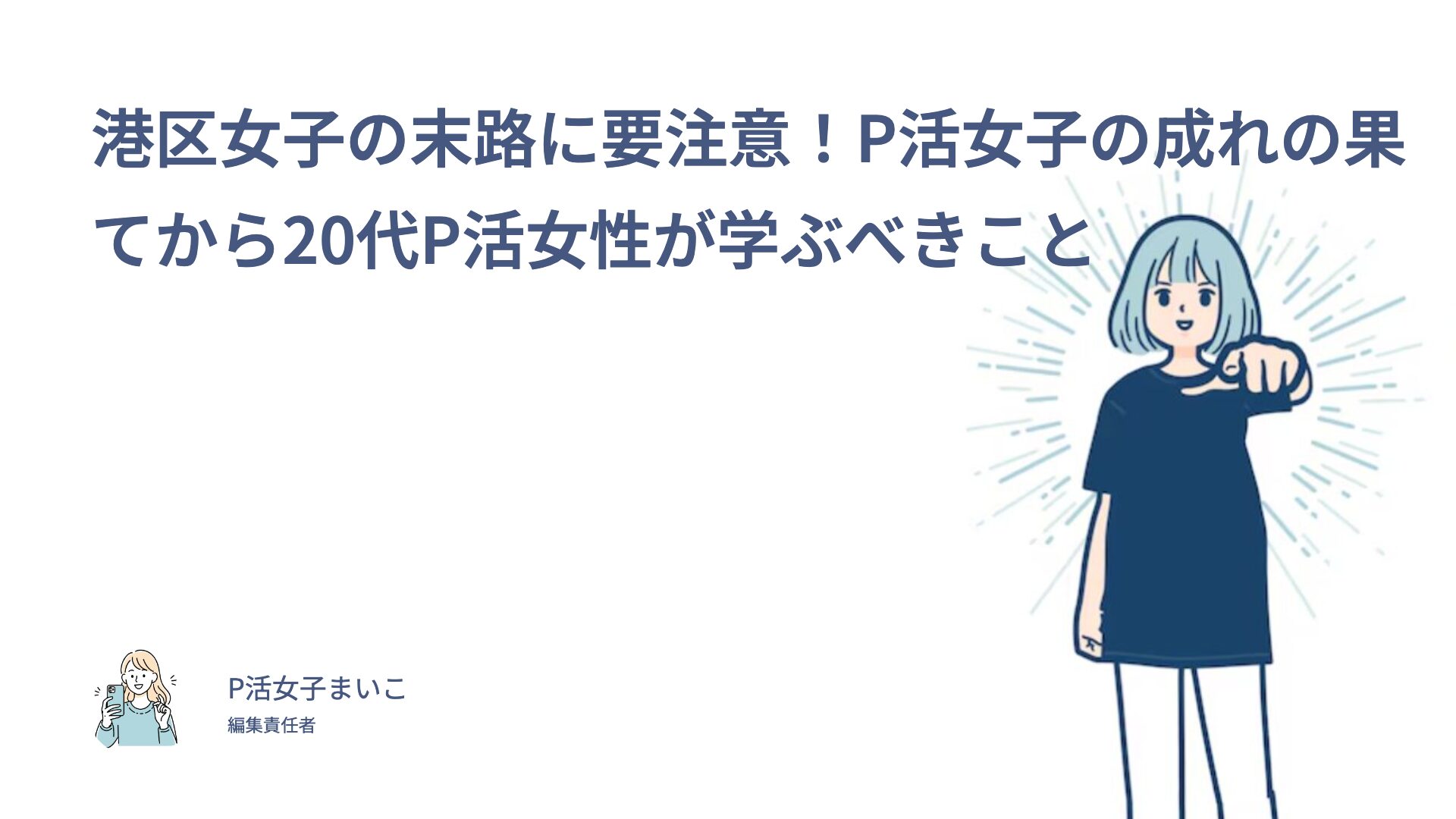 港区女子の末路に要注意！P活女子の成れの果てから20代P活女性が学ぶべきこと