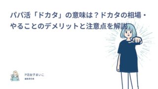 パパ活「ドカタ」の意味は？ドカタの相場・やることのデメリットと注意点を解説