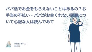 パパ活でお金をもらえないことはあるの？お手当の不払い・パパがお金くれない問題について心配な人は読んでみて