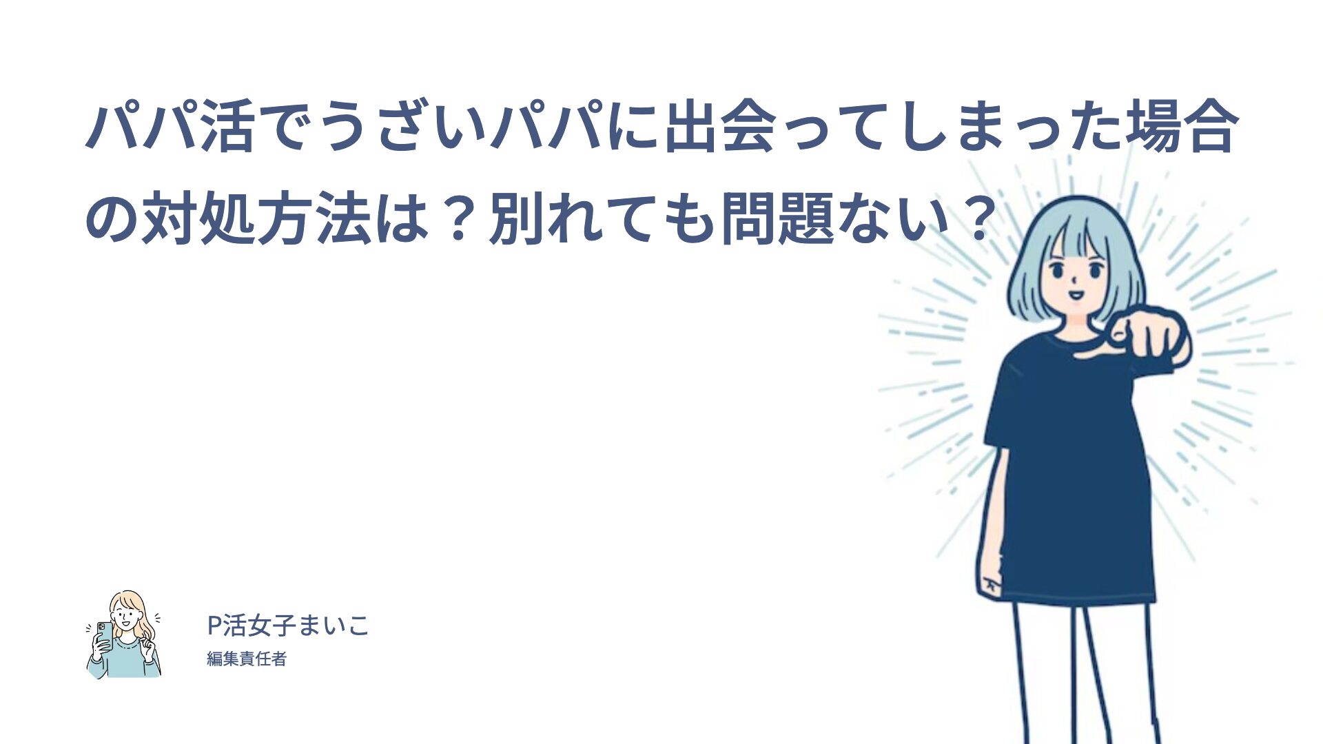 パパ活でうざいパパに出会ってしまった場合の対処方法は？別れても問題ない？