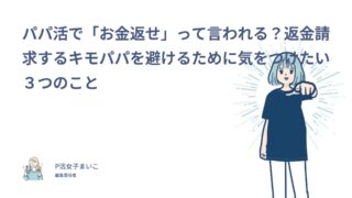 パパ活で「お金返せ」って言われる？返金請求するキモパパを避けるために気をつけたい３つのこと