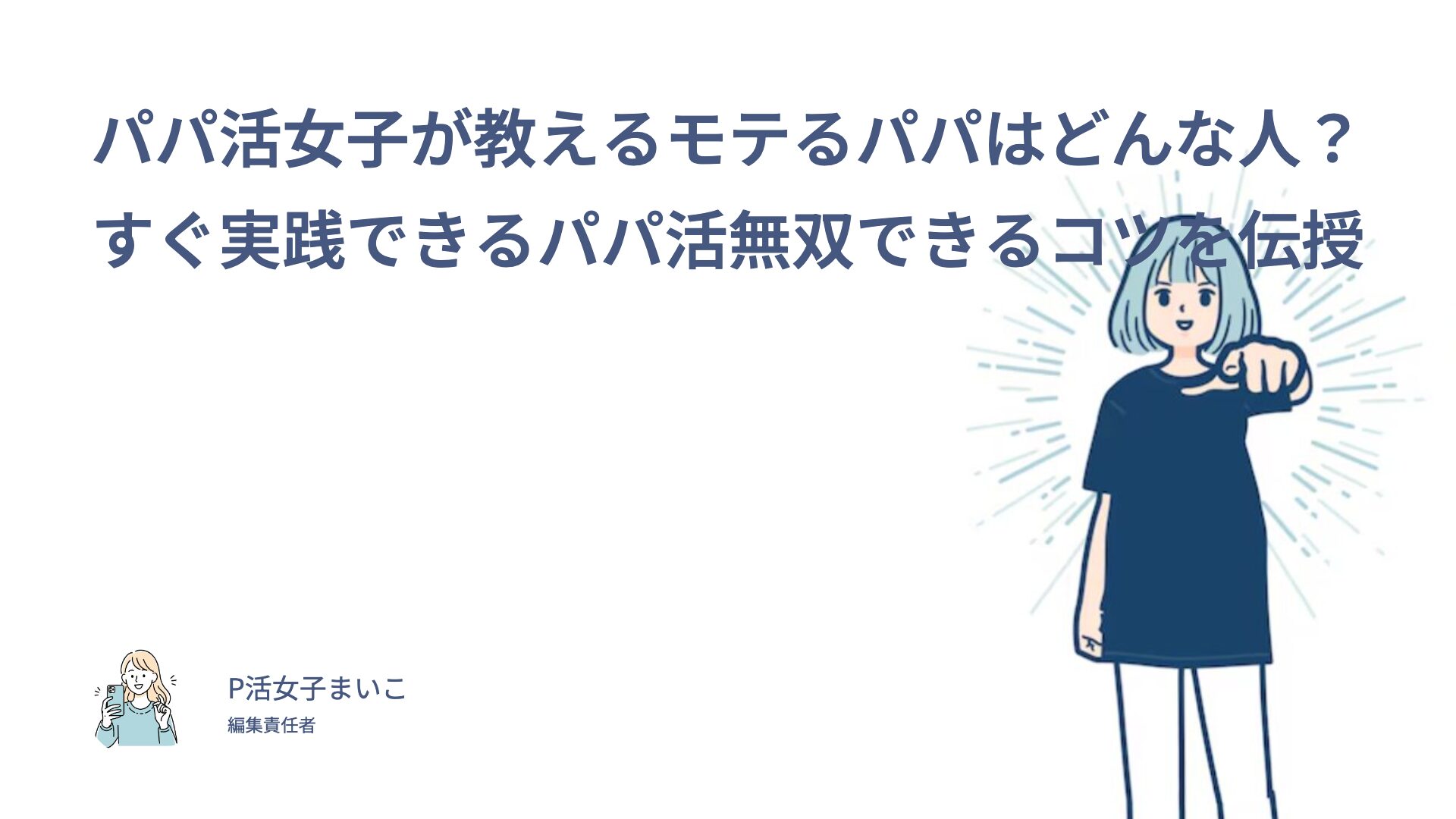 【男性必見！】パパ活女子が教えるモテるパパはどんな人？すぐ実践できるパパ活無双できるコツを伝授