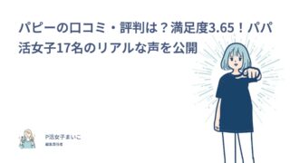 パピーの口コミ・評判は？満足度3.65！パパ活女子17名のお手当額や使い方