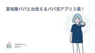 富裕層パパの探し方！お金持ちと出会えるパパ活アプリ３選！