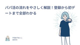 パパ活の流れをやさしく解説！登録から初デートまで全部わかる