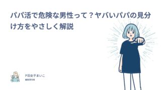 パパ活で危険な男性って？ヤバいパパの見分け方をやさしく解説