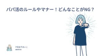 パパ活のルールやマナー！どんなことがNG？