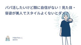 パパ活したいけど顔に自信がない！見た目・容姿が美人でスタイルよくないとダメ？