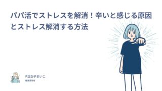 パパ活でストレスを解消！辛いと感じる原因とストレス解消する方法