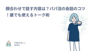 顔合わせで話す内容は？パパ活の会話のコツ！誰でも使えるトーク術