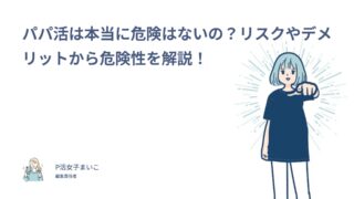 パパ活は本当に危険はないの？リスクやデメリットから危険性を解説！