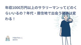 年収1000万円以上のサラリーマンってどのくらいいるの？年代・居住地で出会う確率は変わる！