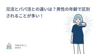 兄活とパパ活との違いは？男性の年齢で区別されることが多い！