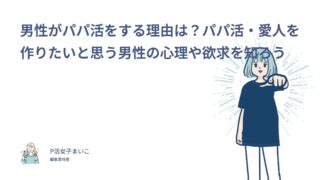 男性がパパ活をする理由は？パパ活・愛人を作りたいと思う男性の心理や欲求を知ろう